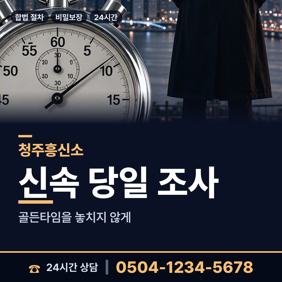 청주 율량.사천동 흥신소의뢰비용 상담 안내
