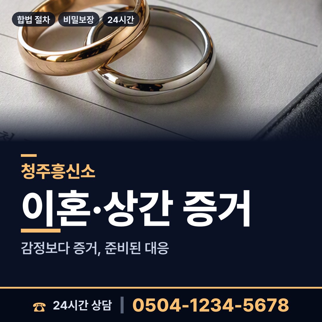 청주 율량.사천동 민간조사원 상담 안내